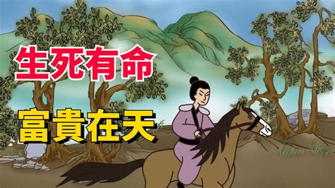 富貴在天意思|死生有命，富貴在天